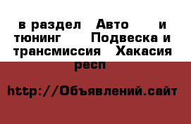  в раздел : Авто » GT и тюнинг »  » Подвеска и трансмиссия . Хакасия респ.